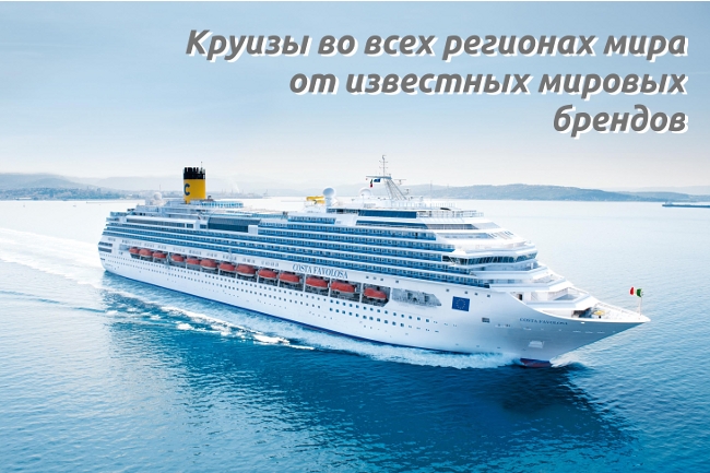 Круизы во всех регионах мира от известных мировых брендов