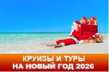 Круизы и туры на Новый Год