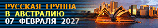 Русская группа в Австралию