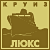 люкс