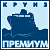 премиум